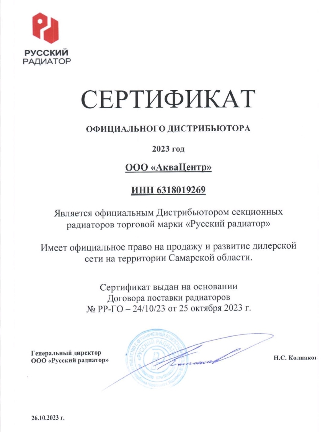 Сертификат официального дистрибьютора радиаторов Русский Радиатор в Самаре и области