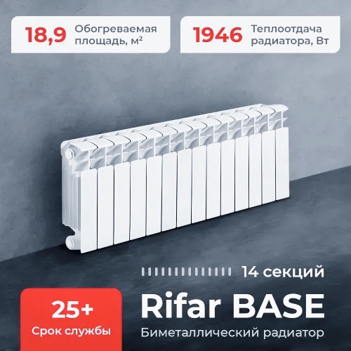 Биметаллический радиатор RIFAR BASE 350 14 секций