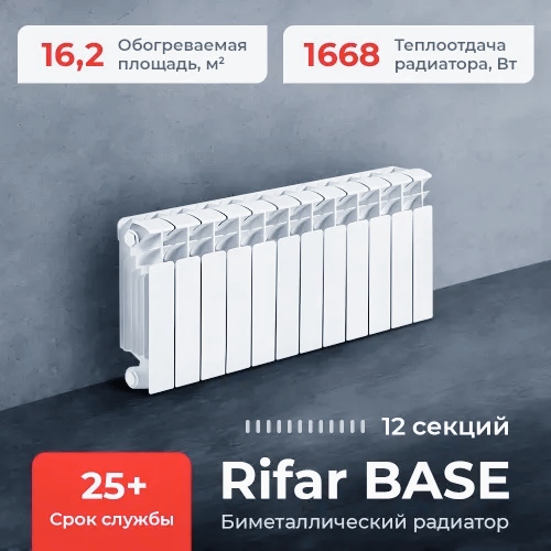 Биметаллический секционный радиатор отопления RIFAR BASE 350 12 секций