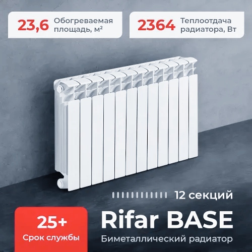 Биметаллический радиатор Rifar Base 500 12 секций купить цена Самара
