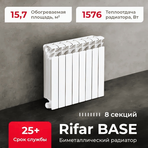 Купить биметаллический радиатор Rifar Base 500 8 секций по низкой цене в Самаре Аквацентр. (Наличие, описание, теплоотдача, мощность радиатора Рифар бейс 500) 