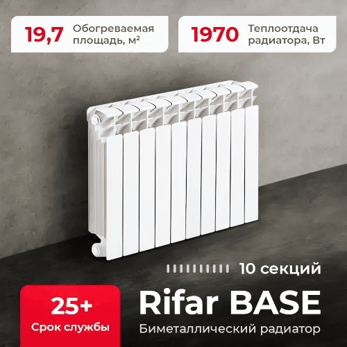 Купить биметаллический радиатор отопления Rifar Base 500 10 секционный по низкой цене в Самаре