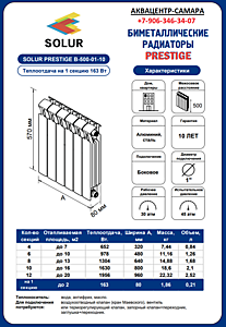 Биметаллический радиатор отопления Solur PRESTIGE 12 секций BMET12 белого цвета характеристики.