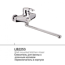 Смеситель для ванны литой латунный с длинным изливом Lemen LB2253