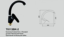 Смеситель для кухни с боковой ручкой на гайке (Черно-песочный) T0113BK-2